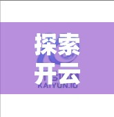探索开云官网首页的特色功能