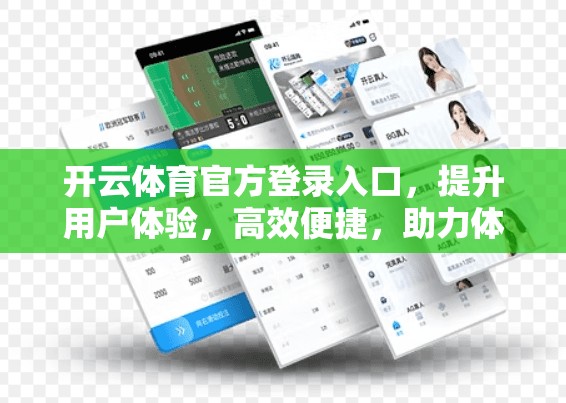 开云体育官方登录入口，提升用户体验，高效便捷，助力体育运动