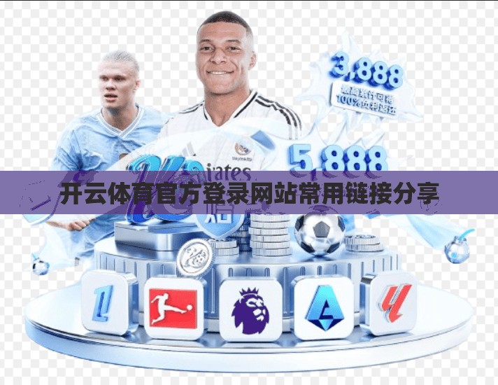 开云体育官方登录网站常用链接分享