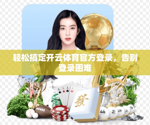 轻松搞定开云体育官方登录，告别登录困难