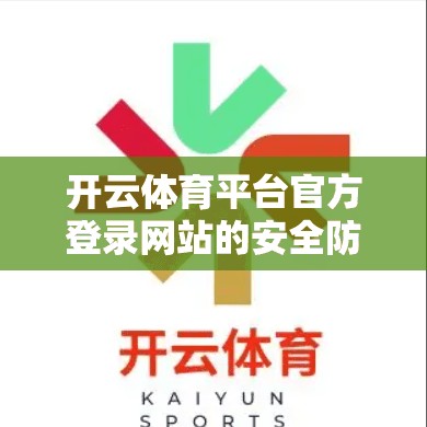 开云体育平台官方登录网站的安全防护措施
