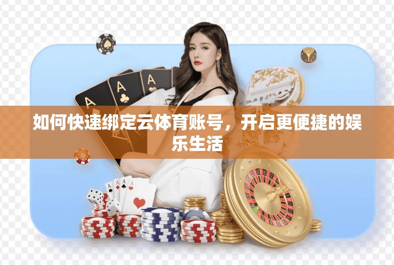如何快速绑定云体育账号，开启更便捷的娱乐生活