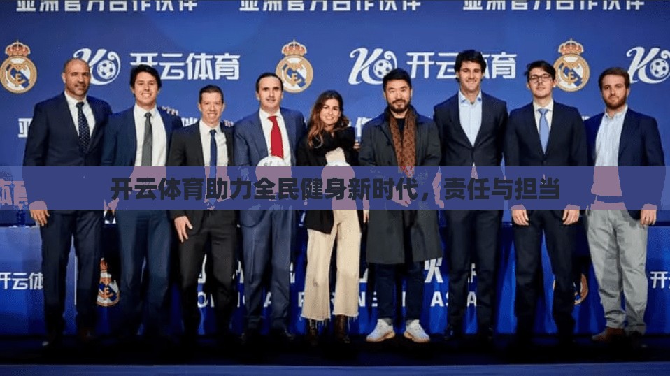 开云体育助力全民健身新时代，责任与担当