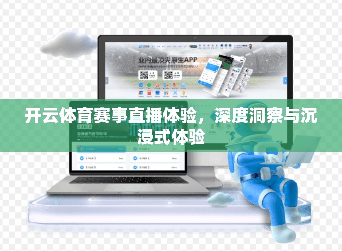 开云体育赛事直播体验，深度洞察与沉浸式体验