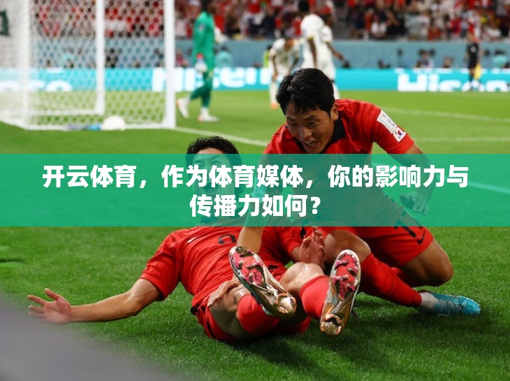 开云体育，作为体育媒体，你的影响力与传播力如何？