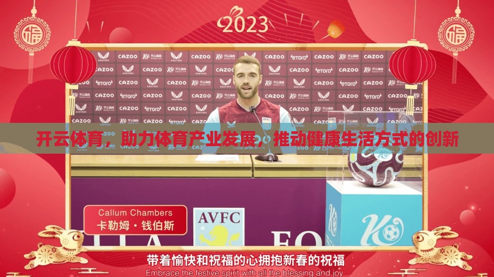 开云体育，助力体育产业发展，推动健康生活方式的创新