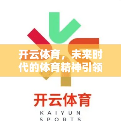 开云体育，未来时代的体育精神引领者