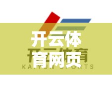 开云体育网页登录入口，便捷高效，轻松上场！