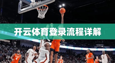 开云体育登录流程详解