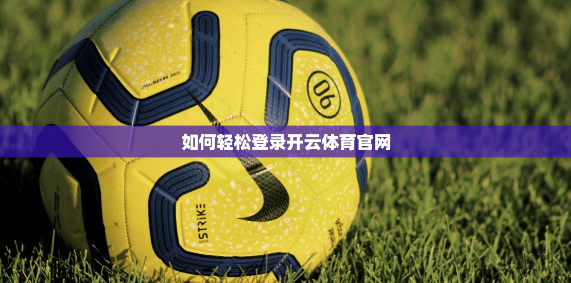 如何轻松登录开云体育官网
