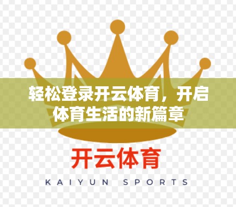 轻松登录开云体育，开启体育生活的新篇章