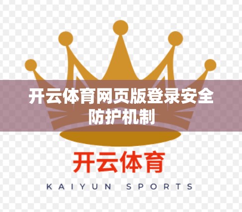 开云体育网页版登录安全防护机制