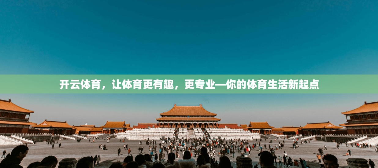 开云体育，让体育更有趣，更专业—你的体育生活新起点