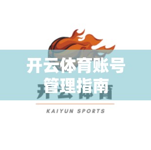 开云体育账号管理指南