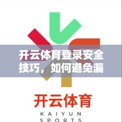 开云体育登录安全技巧，如何避免漏洞