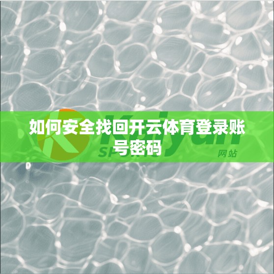 如何安全找回开云体育登录账号密码