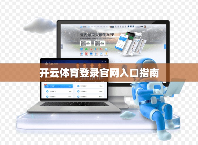 开云体育登录官网入口指南