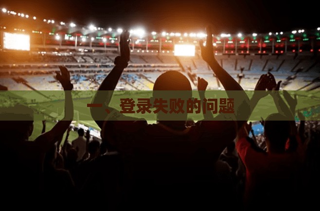 一、登录失败的问题