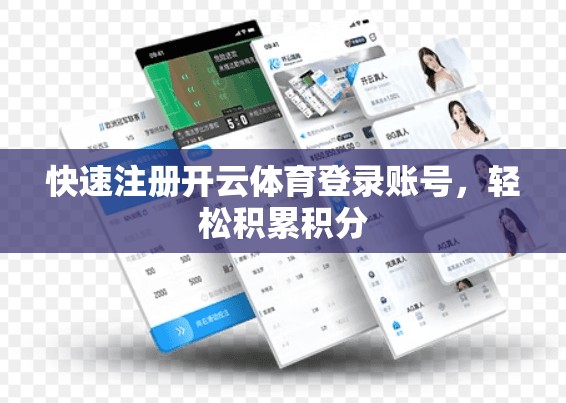 快速注册开云体育登录账号，轻松积累积分