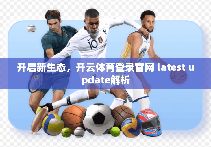 开启新生态，开云体育登录官网 latest update解析