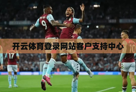 开云体育登录网站客户支持中心