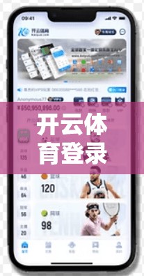 开云体育登录网站账号安全策略解析