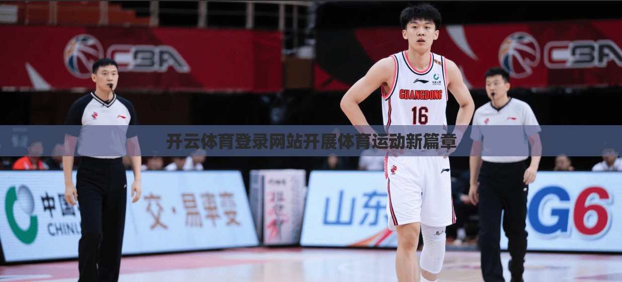 开云体育登录网站开展体育运动新篇章