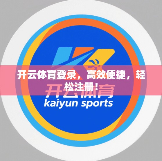 开云体育登录，高效便捷，轻松注册！