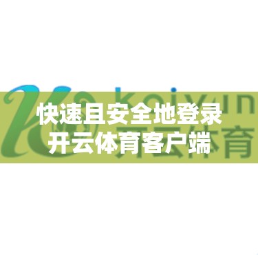 快速且安全地登录开云体育客户端