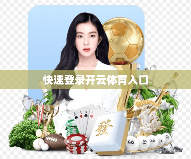快速登录开云体育入口
