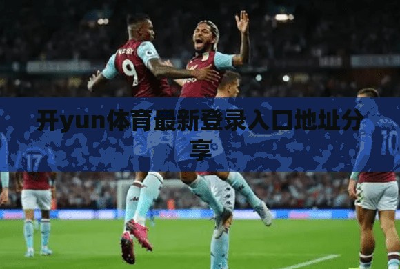 开yun体育最新登录入口地址分享
