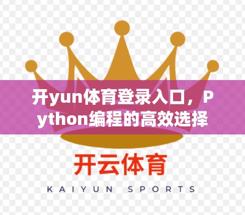 开yun体育登录入口，Python编程的高效选择