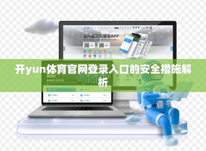 开yun体育官网登录入口的安全措施解析