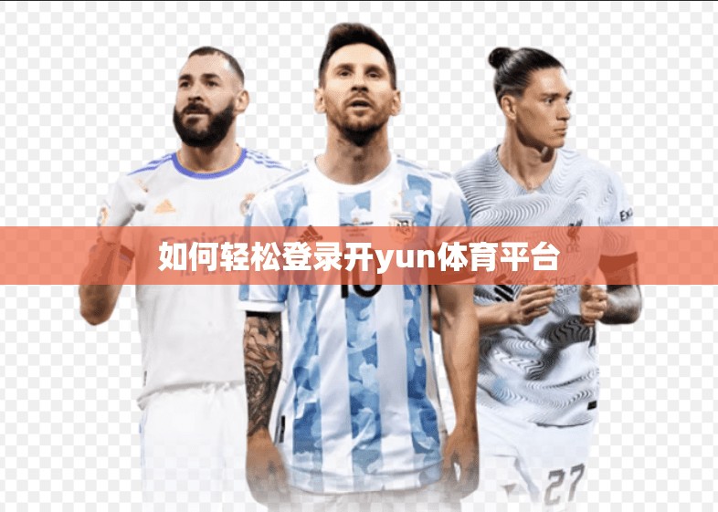 如何轻松登录开yun体育平台