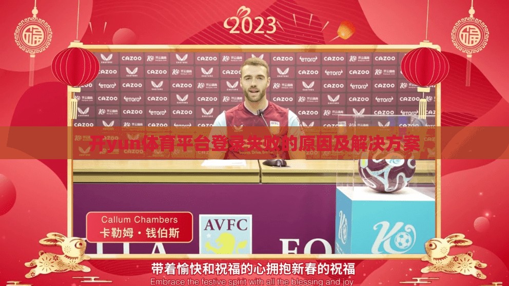 开yun体育平台登录失败的原因及解决方案