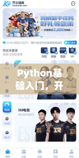 Python基础入门，开yun体育平台官网登录注册指南