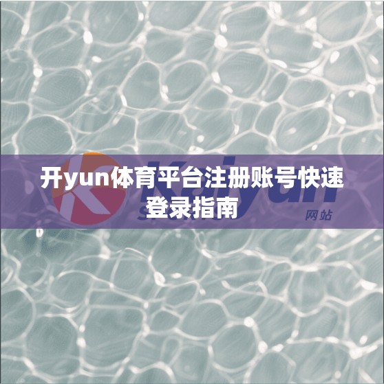 开yun体育平台注册账号快速登录指南