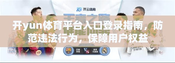 开yun体育平台入口登录指南，防范违法行为，保障用户权益