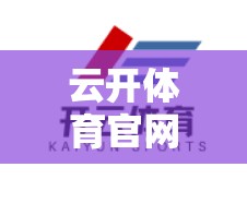 云开体育官网入口常见问题与解决方案