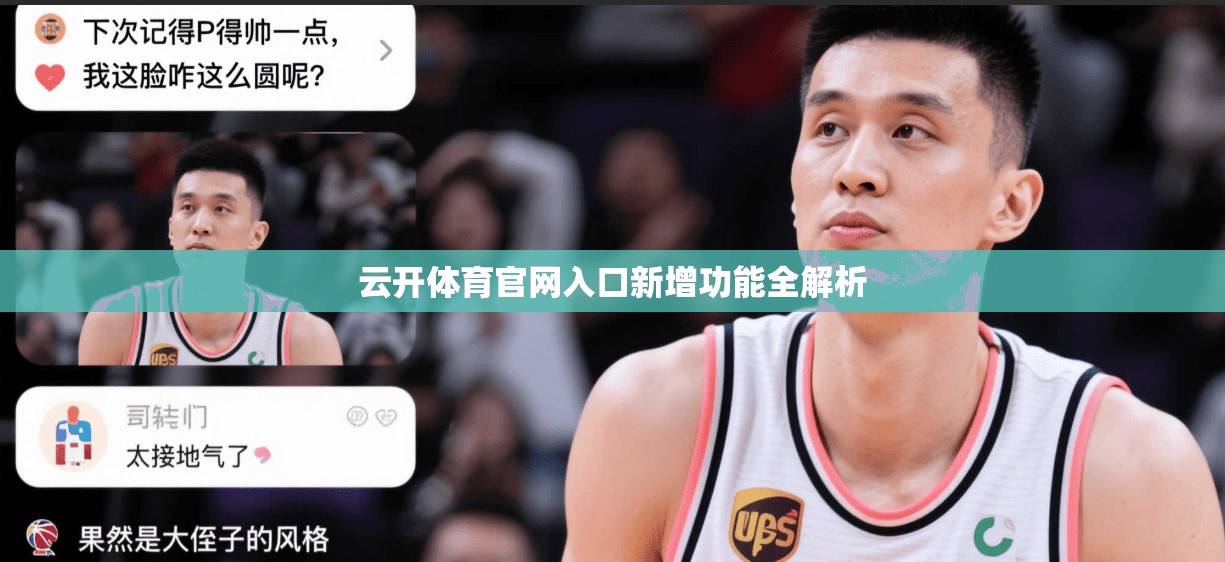 云开体育官网入口新增功能全解析