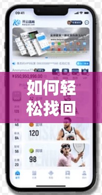 如何轻松找回账号密码？步骤指南来了！