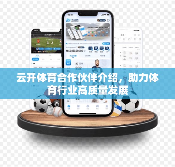 云开体育合作伙伴介绍，助力体育行业高质量发展