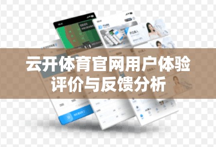 云开体育官网用户体验评价与反馈分析