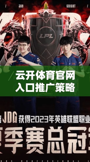 云开体育官网入口推广策略及推广方式