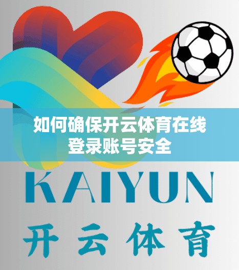 如何确保开云体育在线登录账号安全