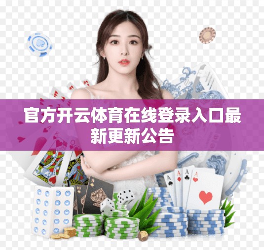 官方开云体育在线登录入口最新更新公告