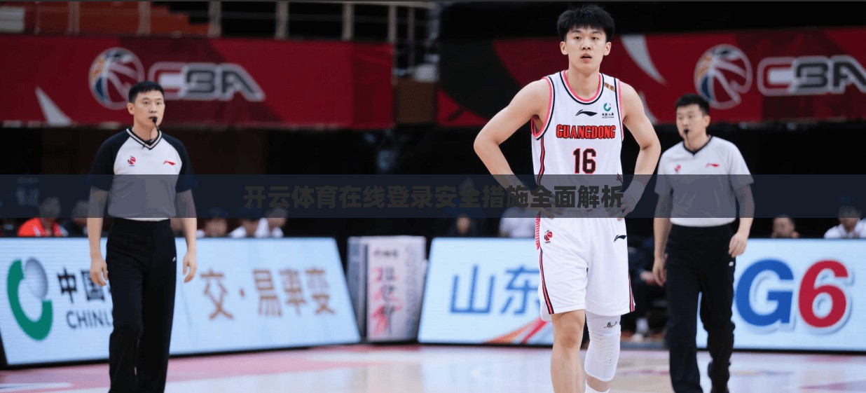 开云体育在线登录安全措施全面解析