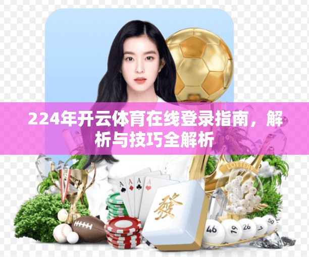224年开云体育在线登录指南，解析与技巧全解析