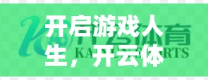 开启游戏人生，开云体育在线游戏账号的重要性与流程解析