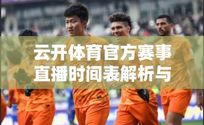 云开体育官方赛事直播时间表解析与推荐